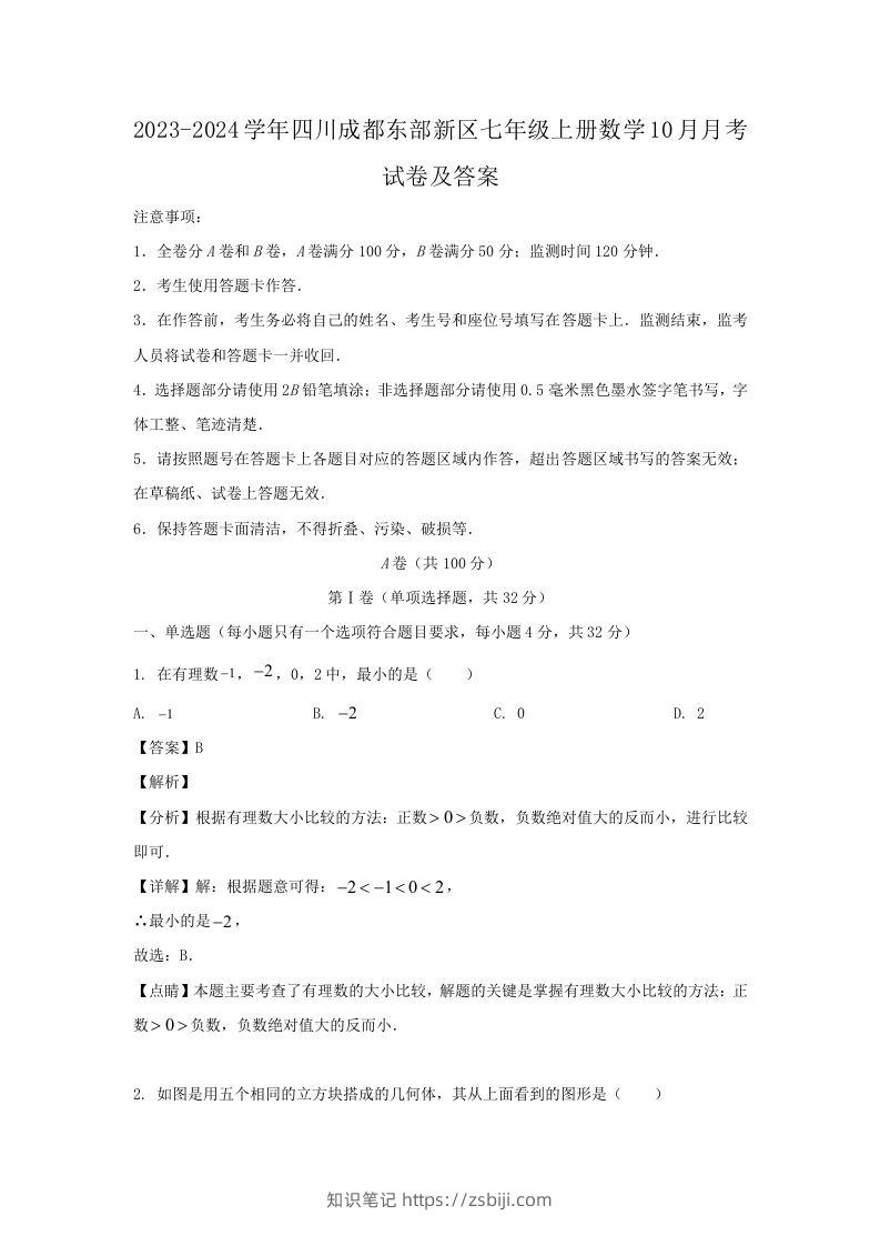 2023-2024学年四川成都东部新区七年级上册数学10月月考试卷及答案(Word版)-知识笔记