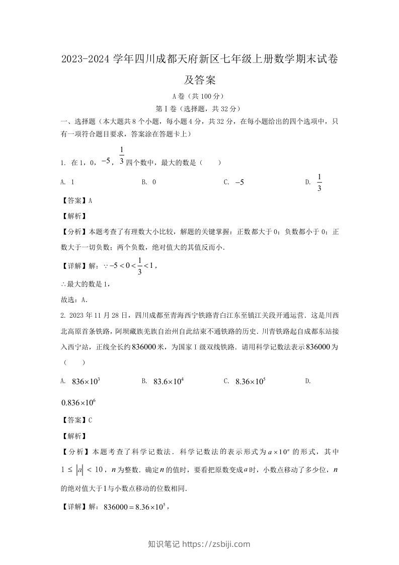 2023-2024学年四川成都天府新区七年级上册数学期末试卷及答案(Word版)-知识笔记