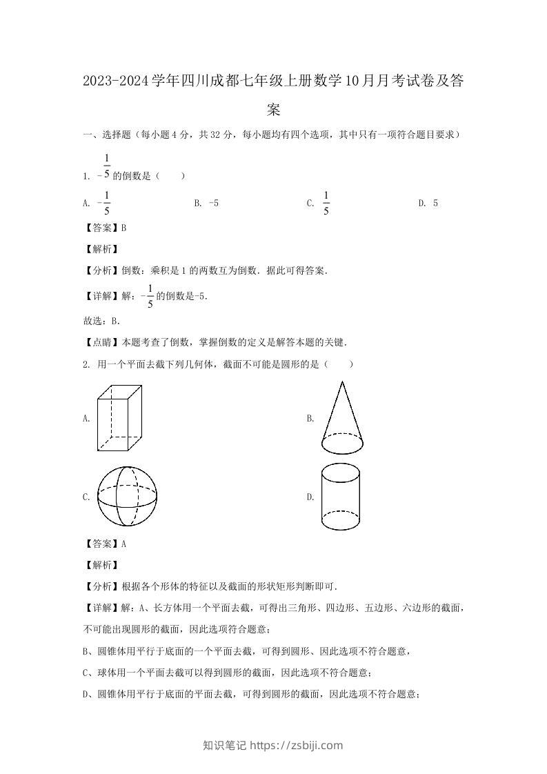 2023-2024学年四川成都七年级上册数学10月月考试卷及答案(Word版)-知识笔记