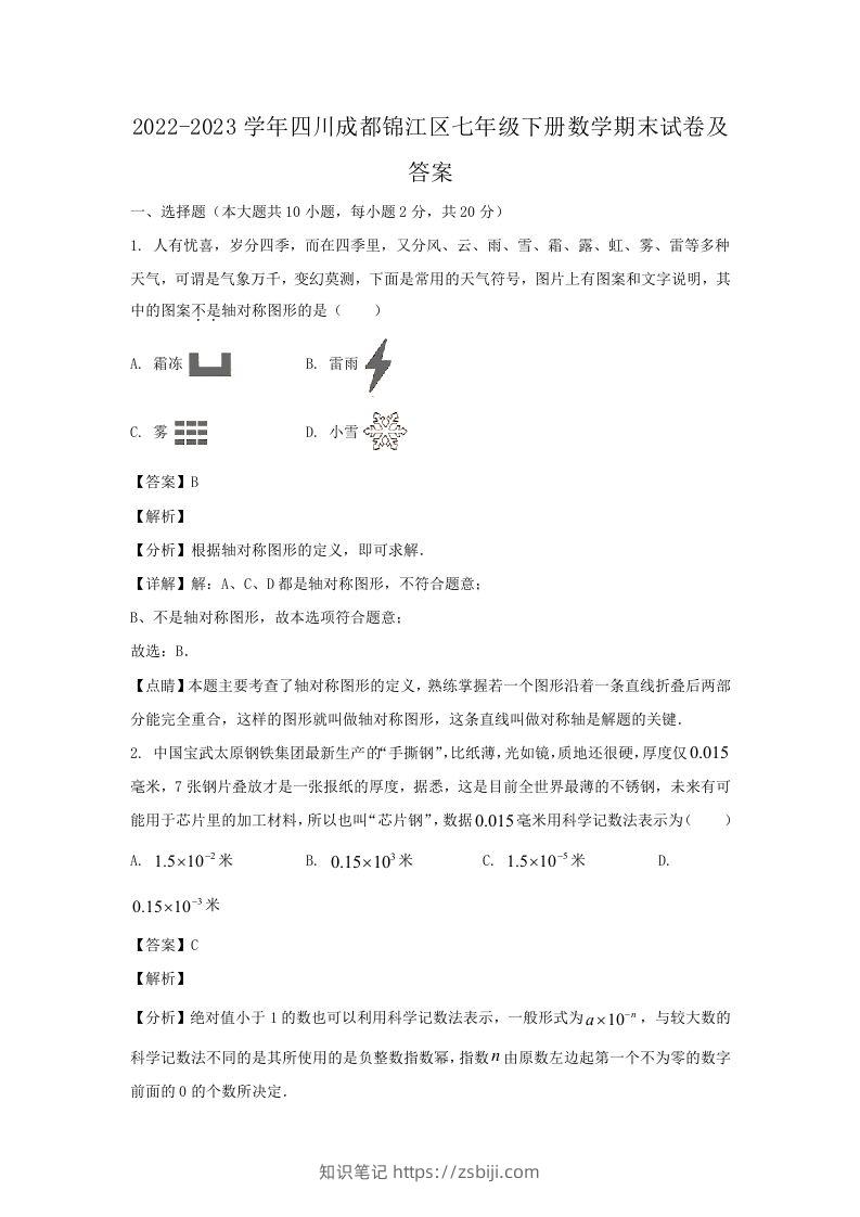 2022-2023学年四川成都锦江区七年级下册数学期末试卷及答案(Word版)-知识笔记