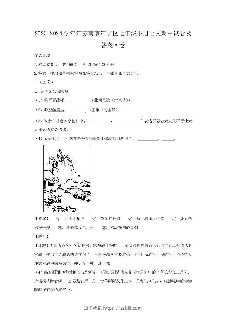 2023-2024学年江苏南京江宁区七年级下册语文期中试卷及答案A卷(Word版)-知识笔记