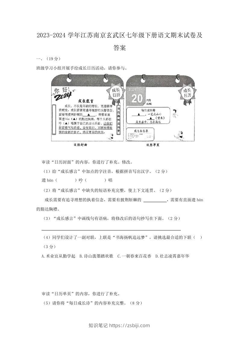 2023-2024学年江苏南京玄武区七年级下册语文期末试卷及答案(Word版)-知识笔记