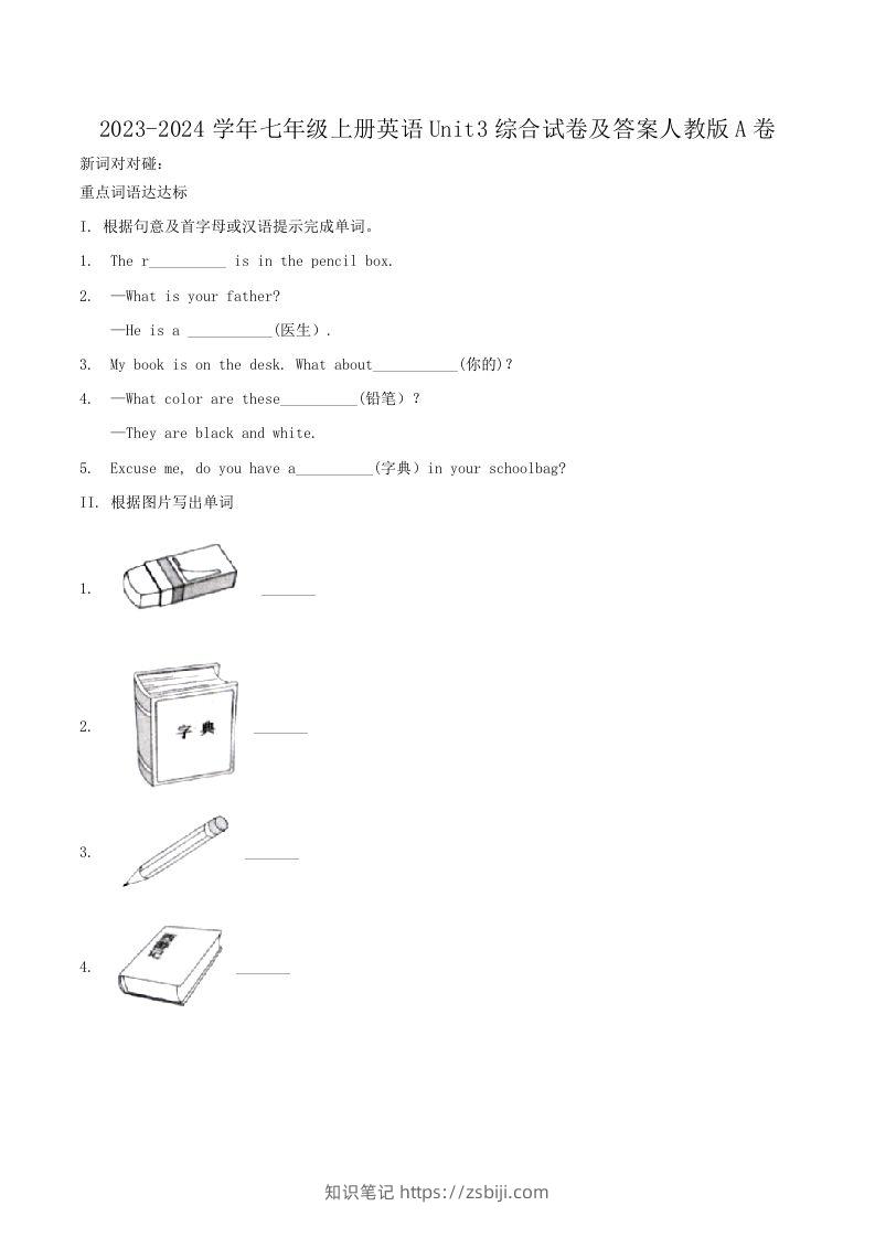 2023-2024学年七年级上册英语Unit3综合试卷及答案人教版A卷(Word版)-知识笔记