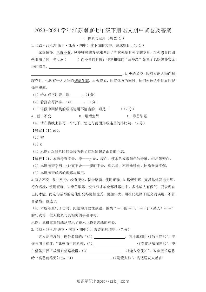 2023-2024学年江苏南京七年级下册语文期中试卷及答案(Word版)-知识笔记