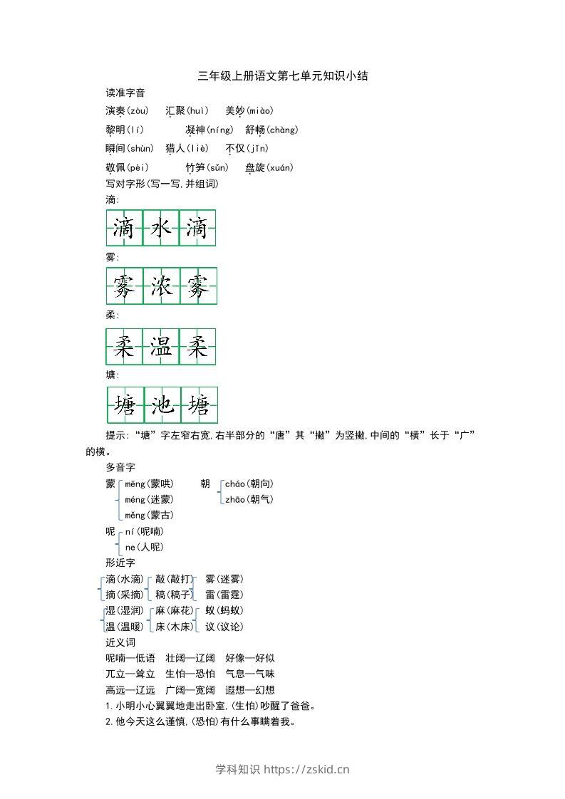三上语文第七单元知识重点-知识笔记