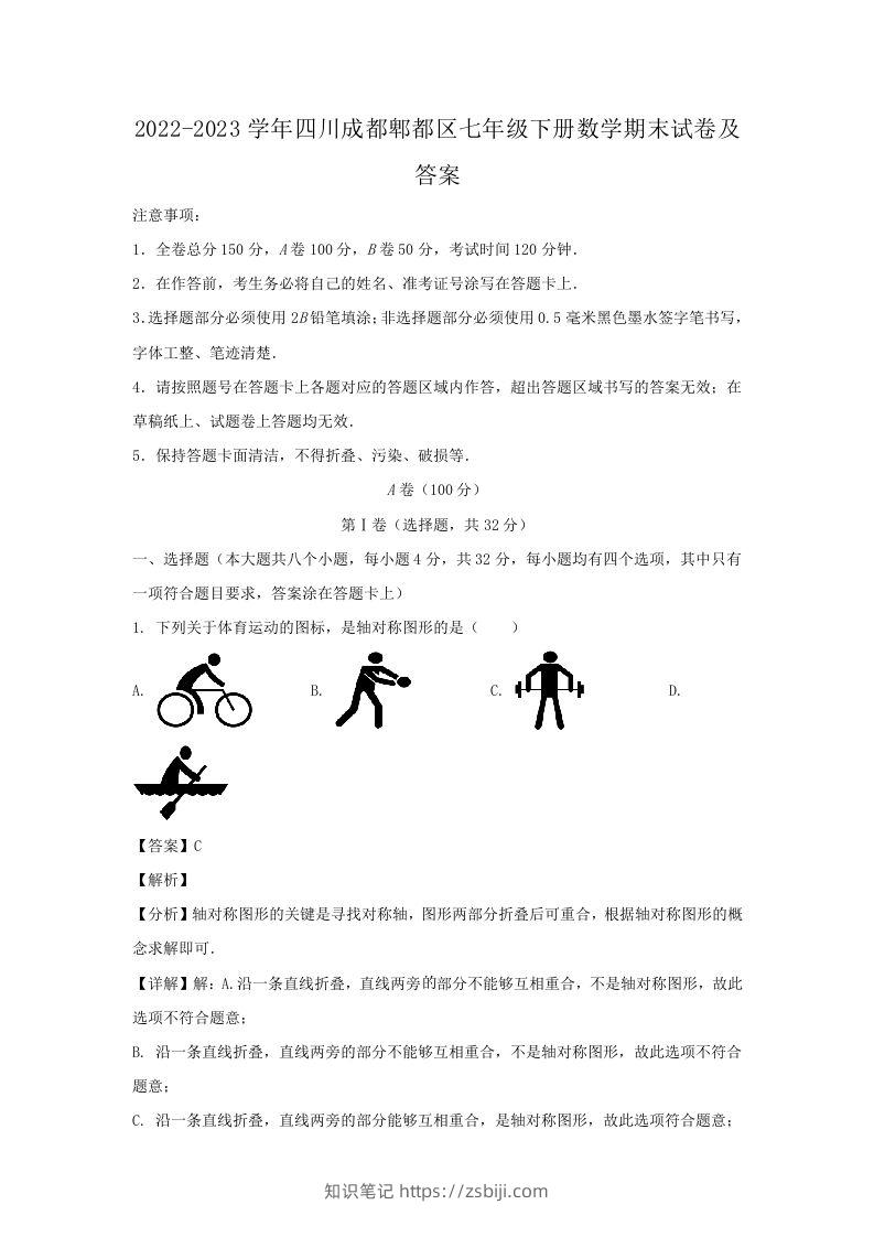 2022-2023学年四川成都郫都区七年级下册数学期末试卷及答案(Word版)-知识笔记