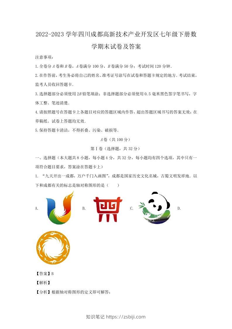2022-2023学年四川成都高新技术产业开发区七年级下册数学期末试卷及答案(Word版)-知识笔记