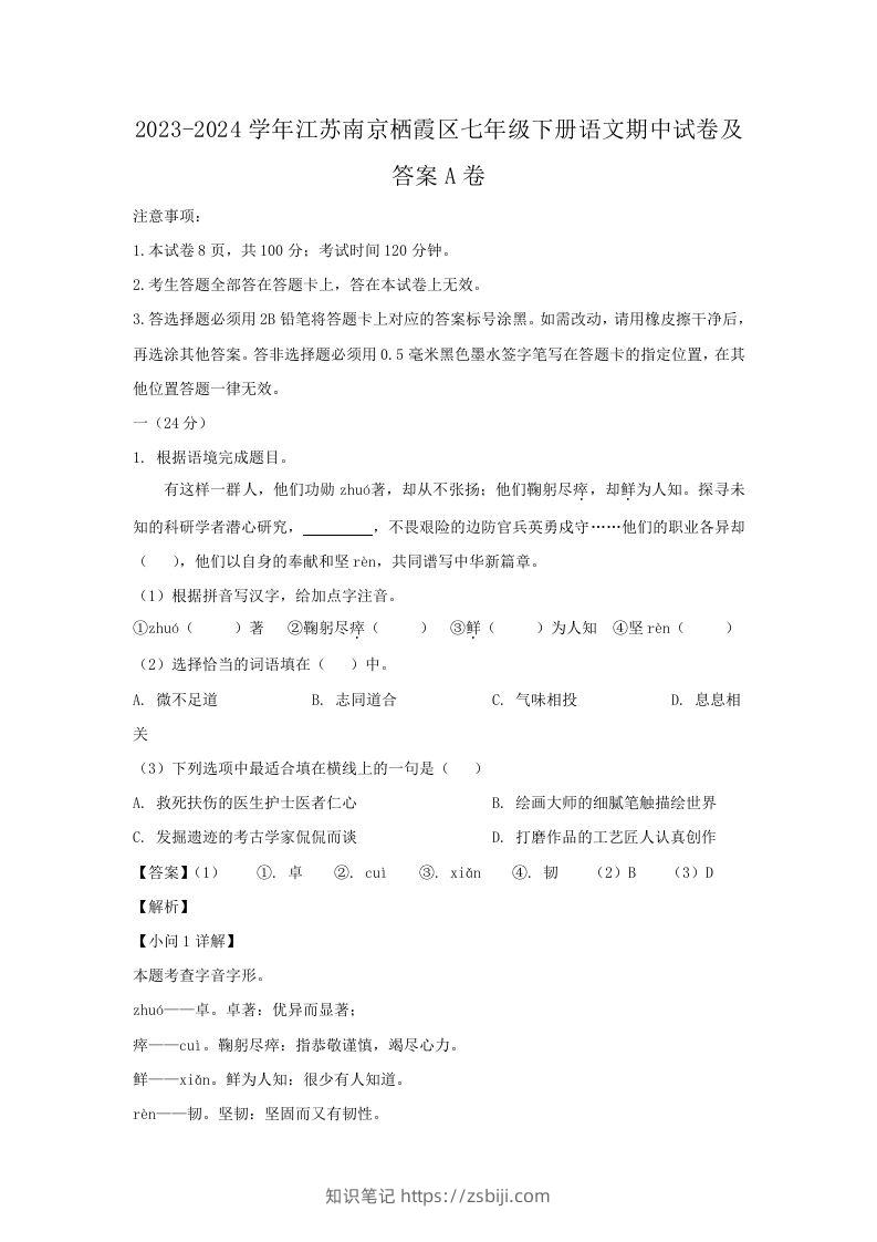 2023-2024学年江苏南京栖霞区七年级下册语文期中试卷及答案A卷(Word版)-知识笔记
