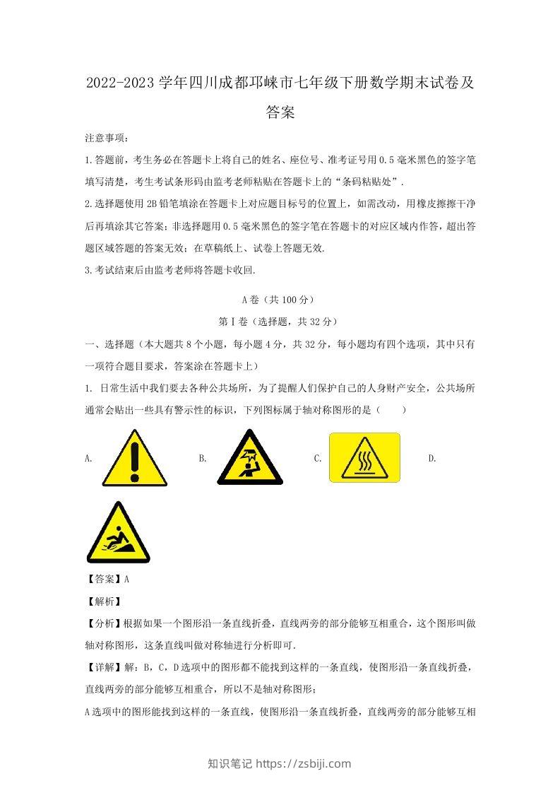 2022-2023学年四川成都邛崃市七年级下册数学期末试卷及答案(Word版)-知识笔记