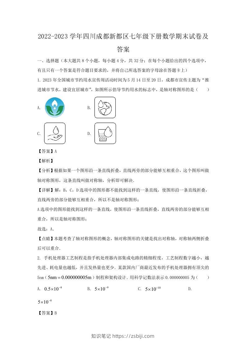 2022-2023学年四川成都新都区七年级下册数学期末试卷及答案(Word版)-知识笔记