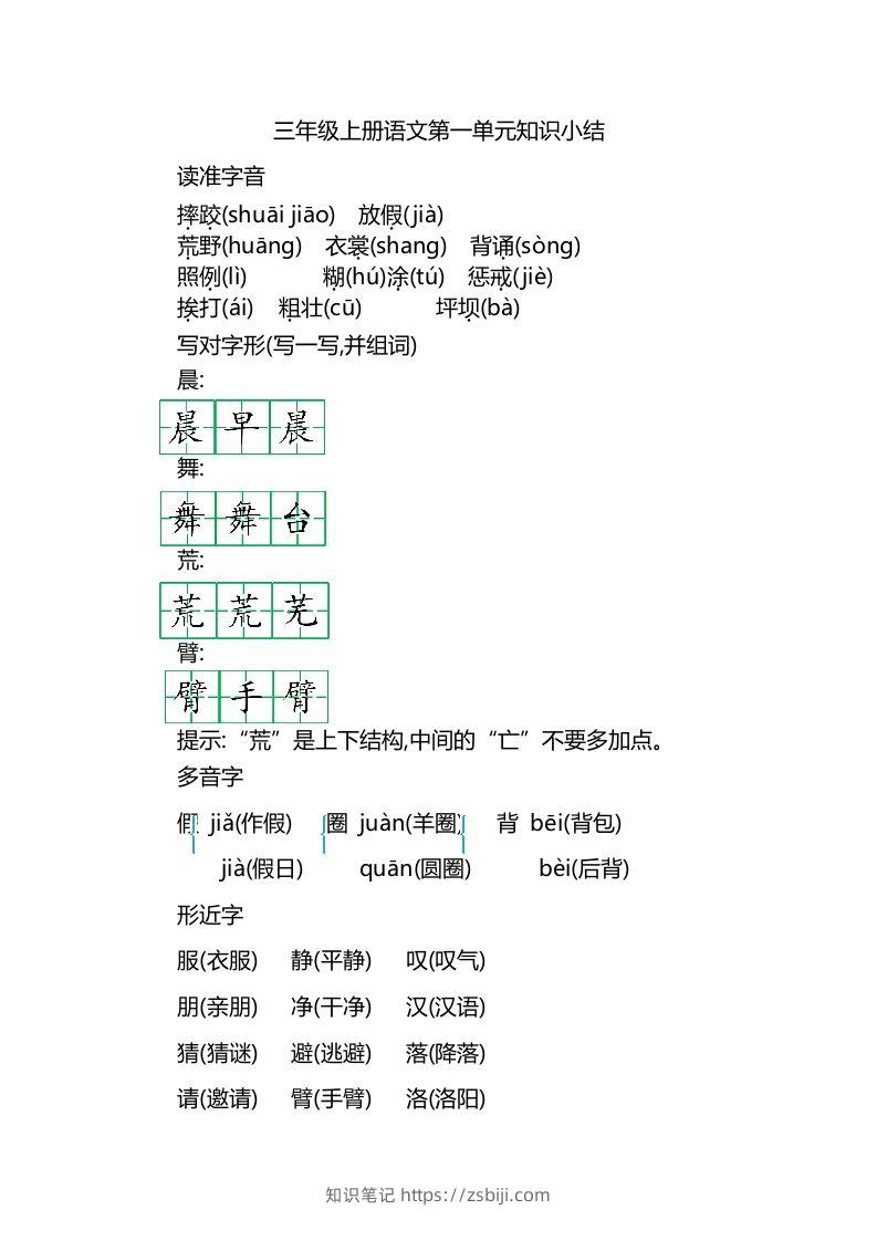 三上语文第一单元知识重点-知识笔记
