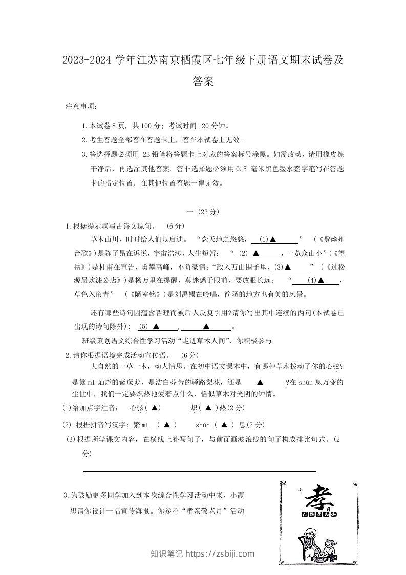 2023-2024学年江苏南京栖霞区七年级下册语文期末试卷及答案(Word版)-知识笔记