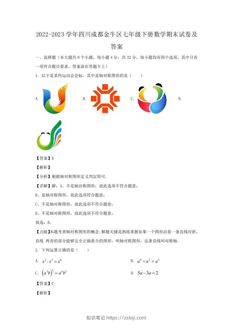 2022-2023学年四川成都金牛区七年级下册数学期末试卷及答案(Word版)-知识笔记