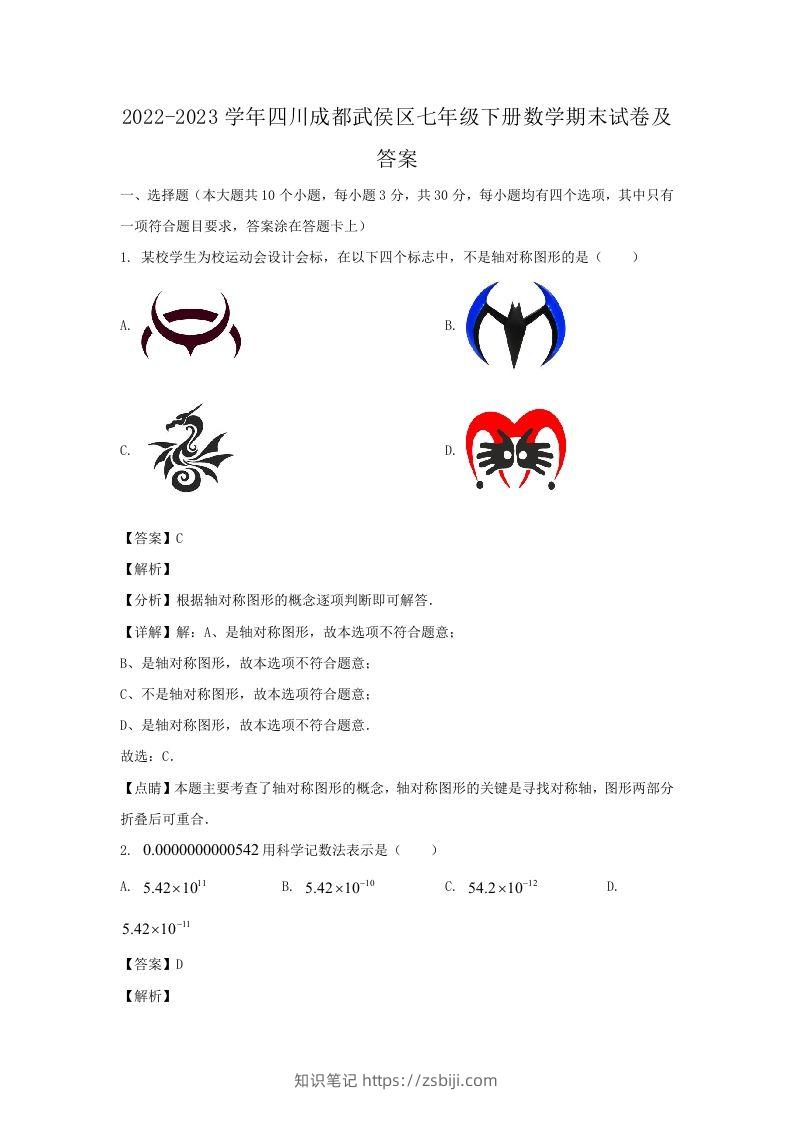 2022-2023学年四川成都武侯区七年级下册数学期末试卷及答案(Word版)-知识笔记