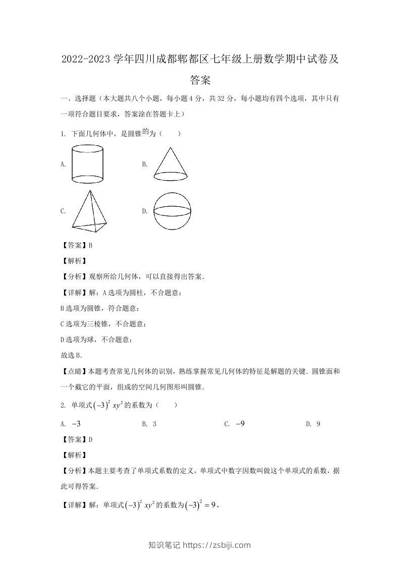 2022-2023学年四川成都郫都区七年级上册数学期中试卷及答案(Word版)-知识笔记