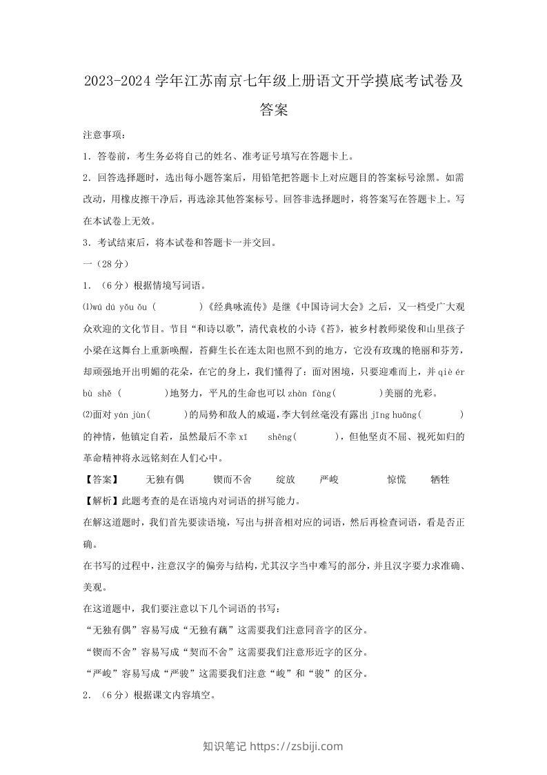 2023-2024学年江苏南京七年级上册语文开学摸底考试卷及答案(Word版)-知识笔记