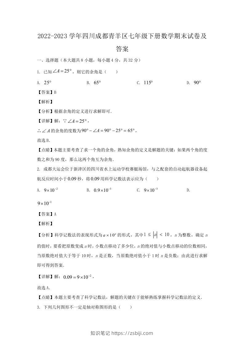 2022-2023学年四川成都青羊区七年级下册数学期末试卷及答案(Word版)-知识笔记