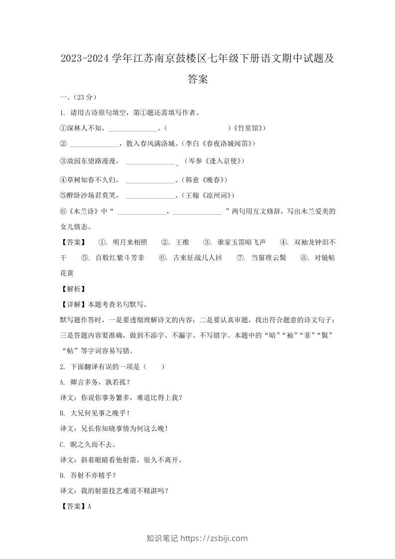 2023-2024学年江苏南京鼓楼区七年级下册语文期中试题及答案(Word版)-知识笔记