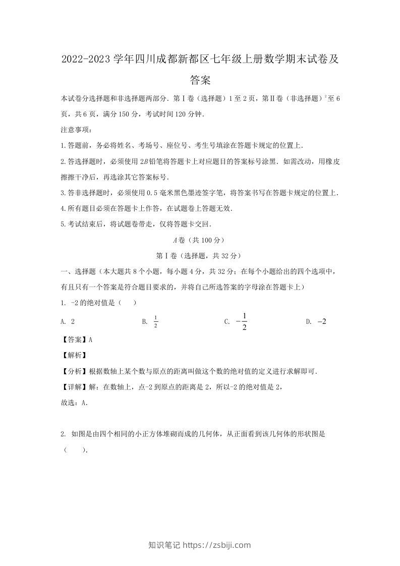 2022-2023学年四川成都新都区七年级上册数学期末试卷及答案(Word版)-知识笔记