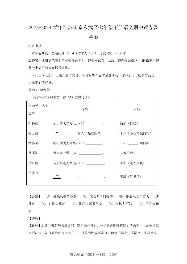2023-2024学年江苏南京玄武区七年级下册语文期中试卷及答案(Word版)-知识笔记