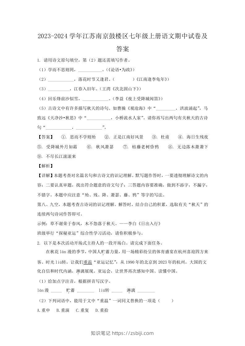 2023-2024学年江苏南京鼓楼区七年级上册语文期中试卷及答案(Word版)-知识笔记