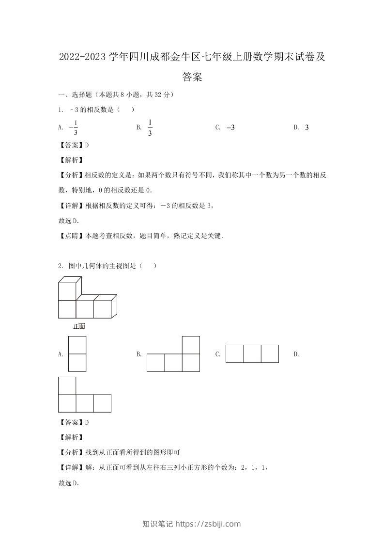 2022-2023学年四川成都金牛区七年级上册数学期末试卷及答案(Word版)-知识笔记