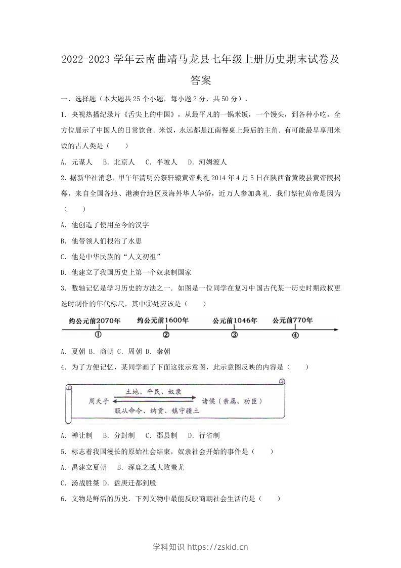 2022-2023学年云南曲靖马龙县七年级上册历史期末试卷及答案(Word版)-知识笔记