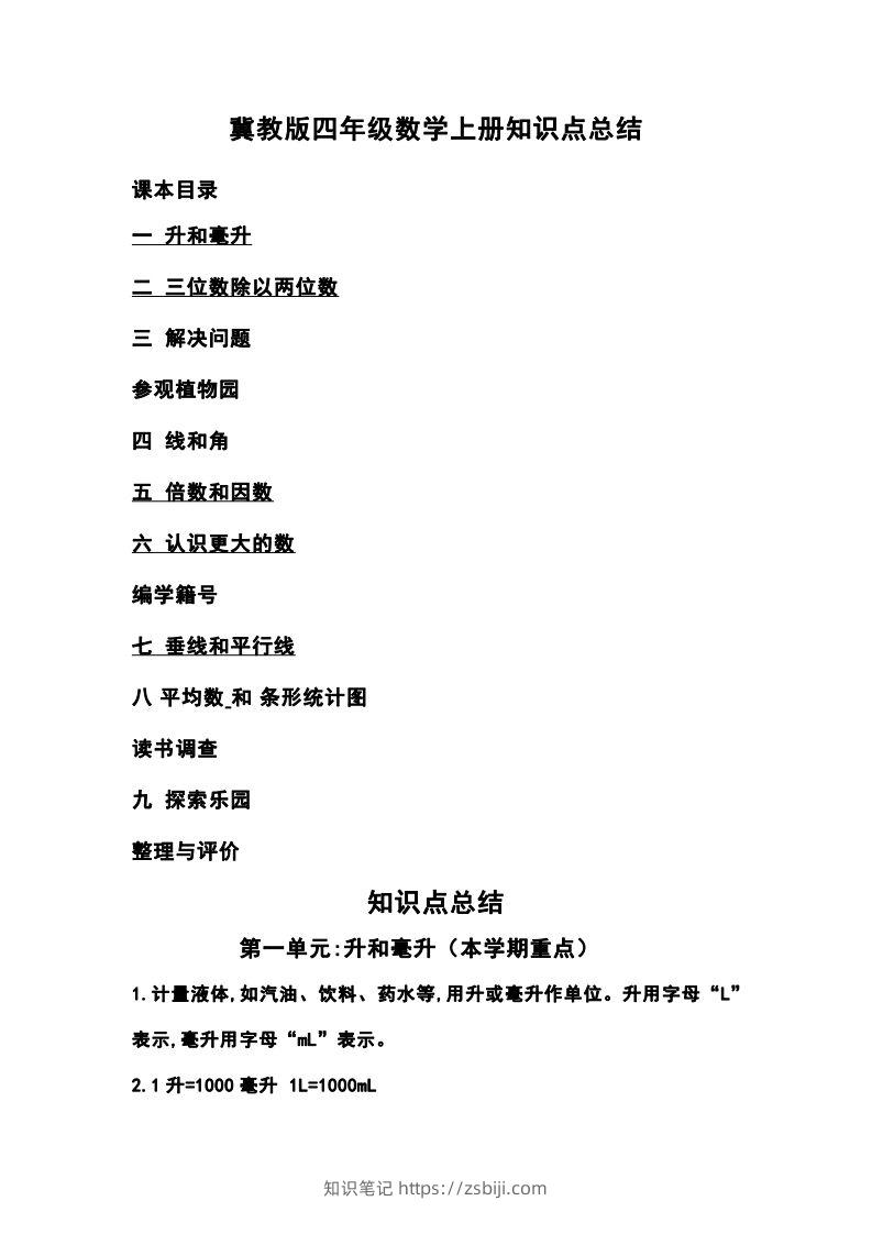 四上冀教版数学重点知识点汇总-知识笔记