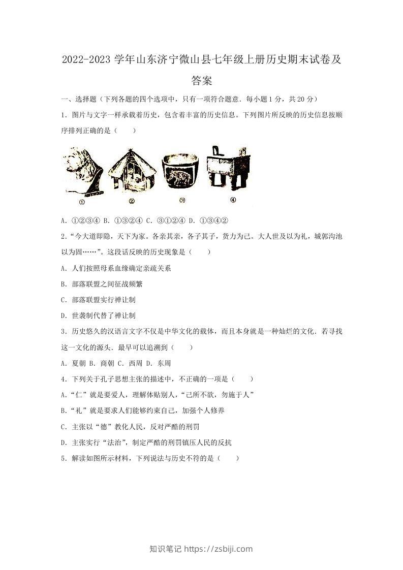 2022-2023学年山东济宁微山县七年级上册历史期末试卷及答案(Word版)-知识笔记