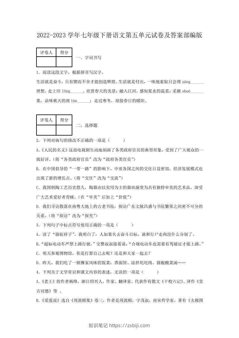 2022-2023学年七年级下册语文第五单元试卷及答案部编版(Word版)-知识笔记
