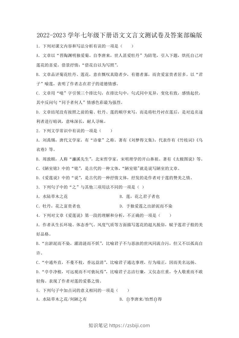 2022-2023学年七年级下册语文文言文测试卷及答案部编版(Word版)-知识笔记