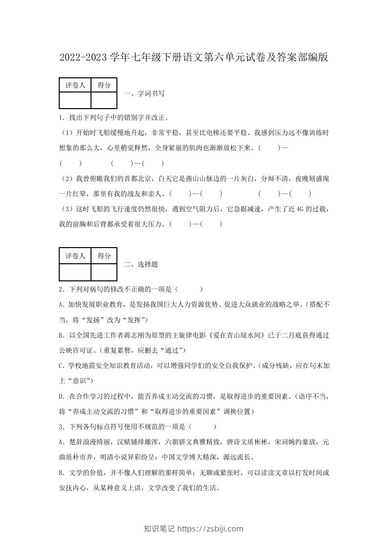 2022-2023学年七年级下册语文第六单元试卷及答案部编版(Word版)-知识笔记