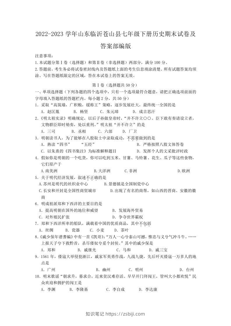2022-2023学年山东临沂苍山县七年级下册历史期末试卷及答案部编版(Word版)-知识笔记