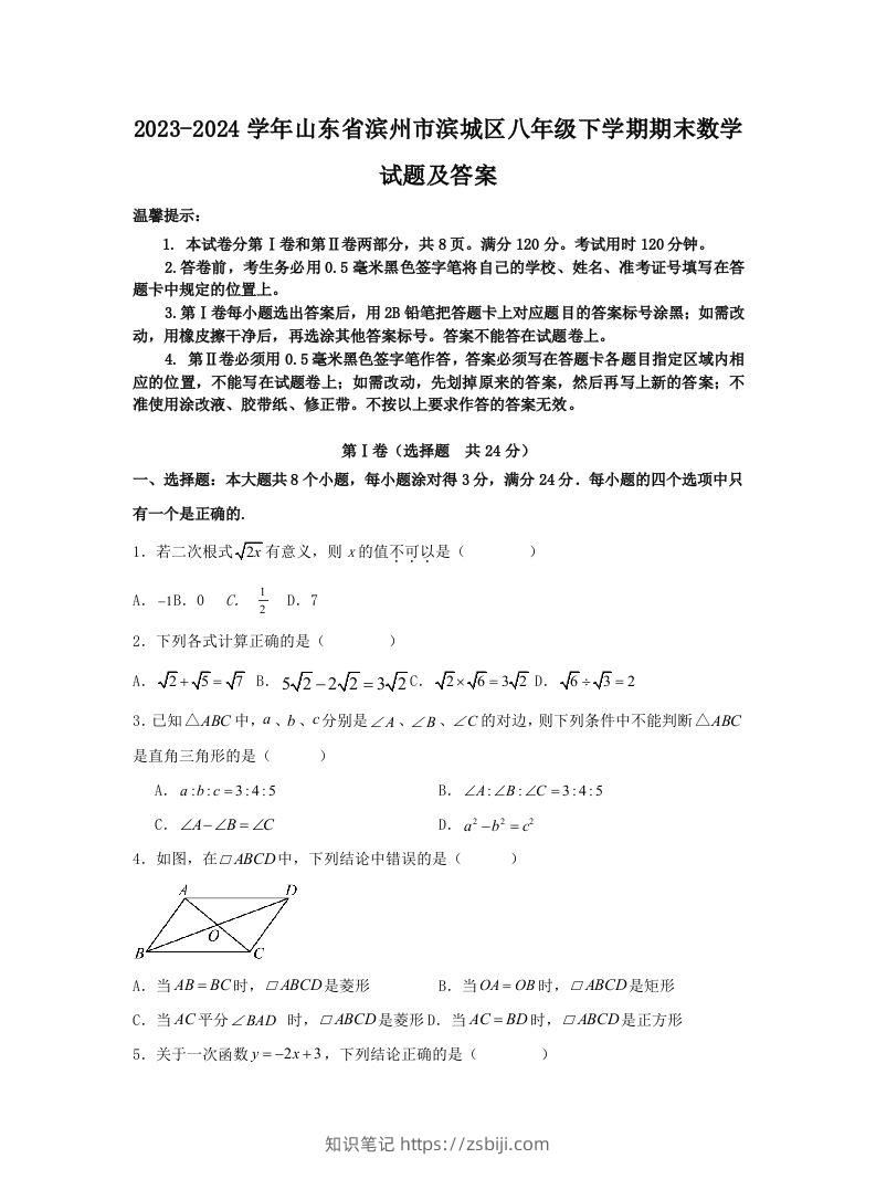2023-2024学年山东省滨州市滨城区八年级下学期期末数学试题及答案(Word版)-知识笔记