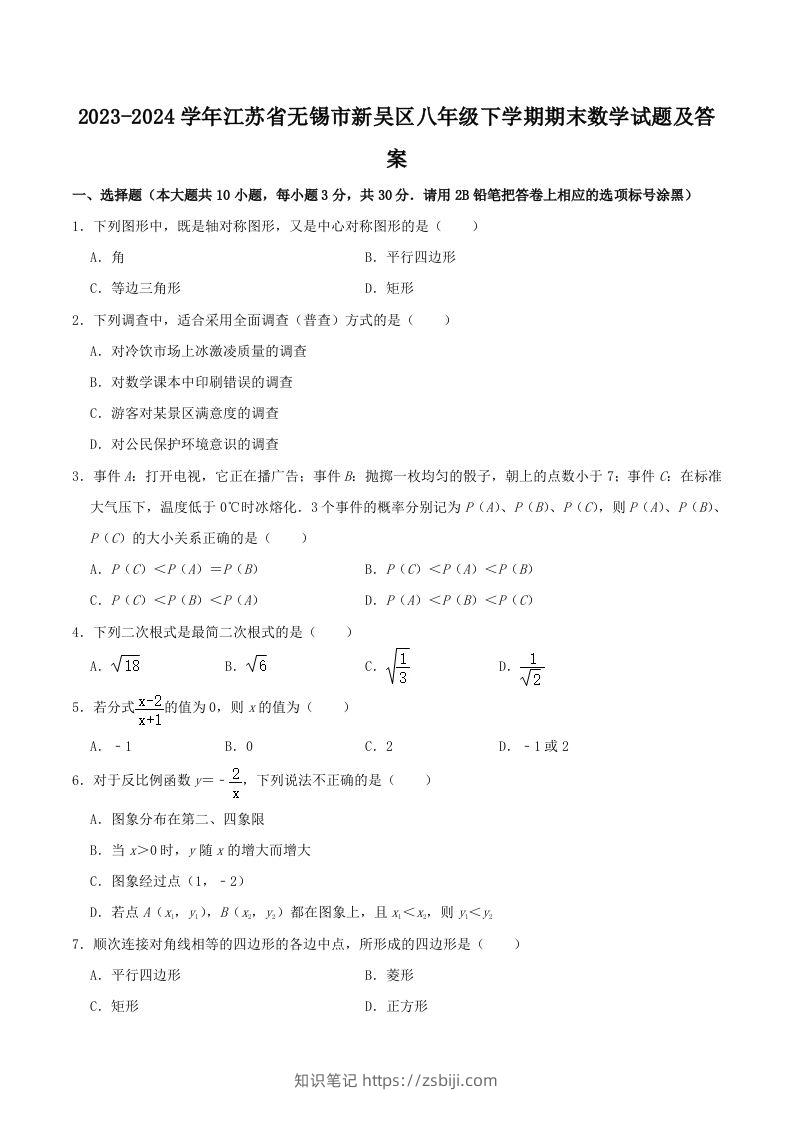 2023-2024学年江苏省无锡市新吴区八年级下学期期末数学试题及答案(Word版)-知识笔记