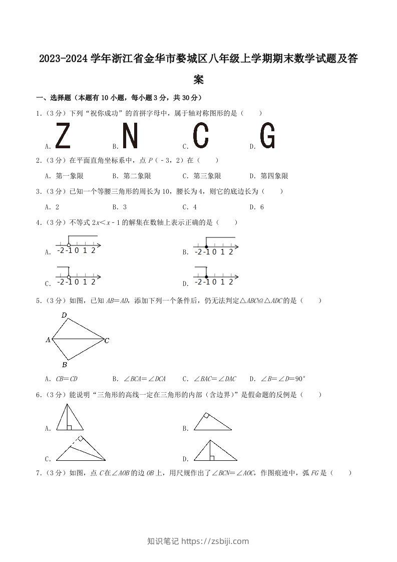 2023-2024学年浙江省金华市婺城区八年级上学期期末数学试题及答案(Word版)-知识笔记