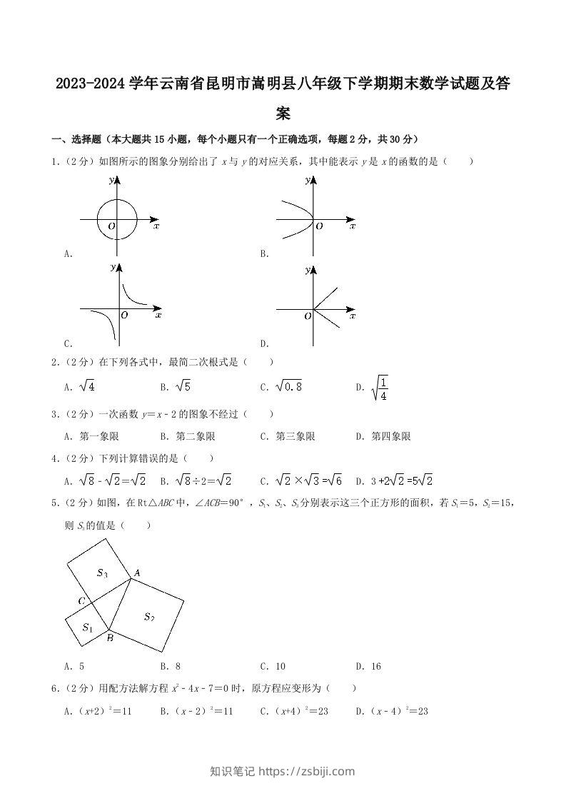 2023-2024学年云南省昆明市嵩明县八年级下学期期末数学试题及答案(Word版)-知识笔记