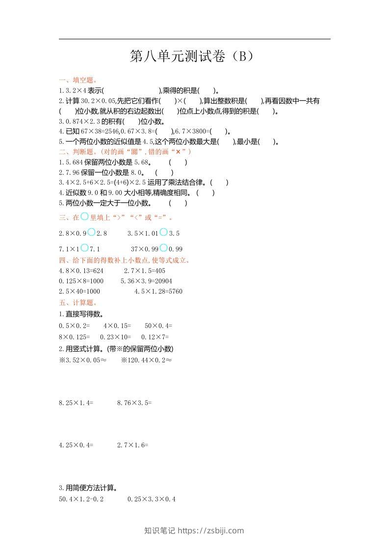五上54制青岛版数学第八单元检测卷.1-知识笔记