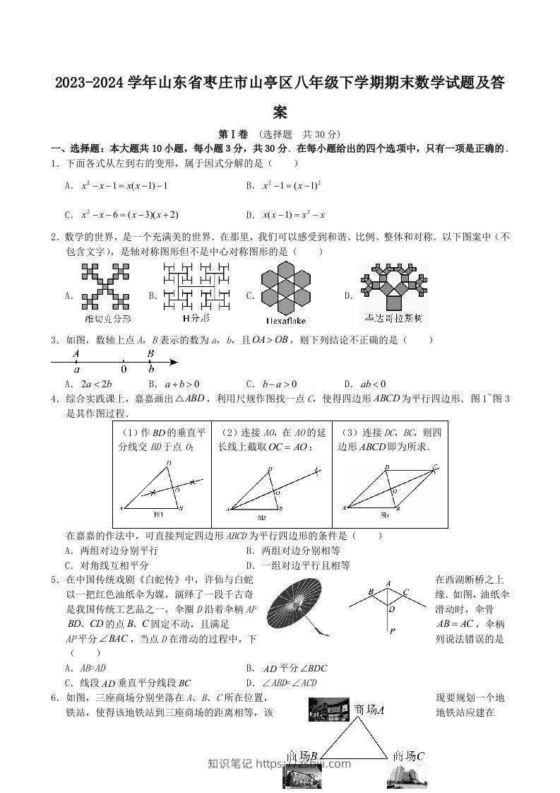 2023-2024学年山东省枣庄市山亭区八年级下学期期末数学试题及答案(Word版)-知识笔记