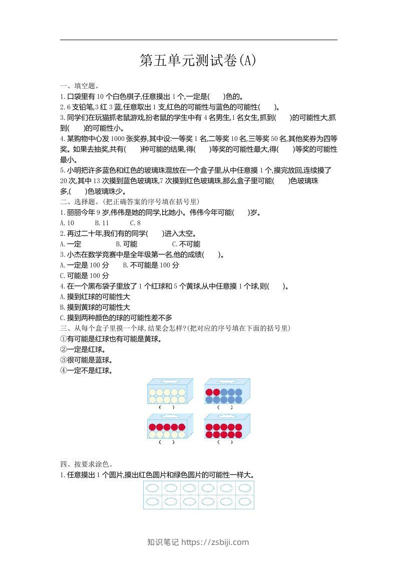 五上54制青岛版数学第五单元测试卷.1-知识笔记