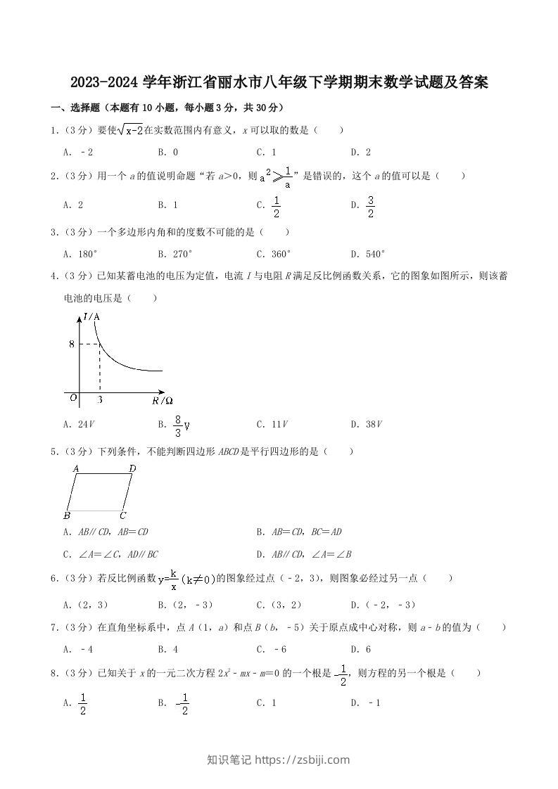 2023-2024学年浙江省丽水市八年级下学期期末数学试题及答案(Word版)-知识笔记