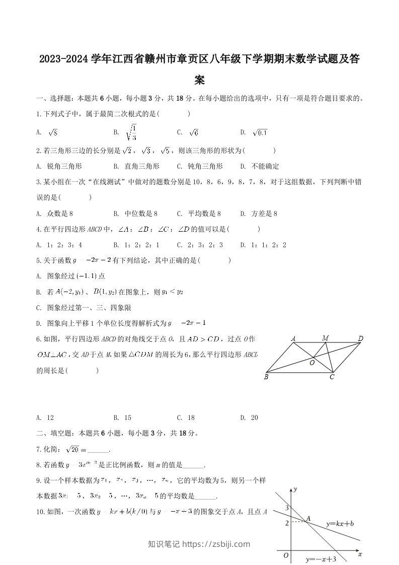 2023-2024学年江西省赣州市章贡区八年级下学期期末数学试题及答案(Word版)-知识笔记