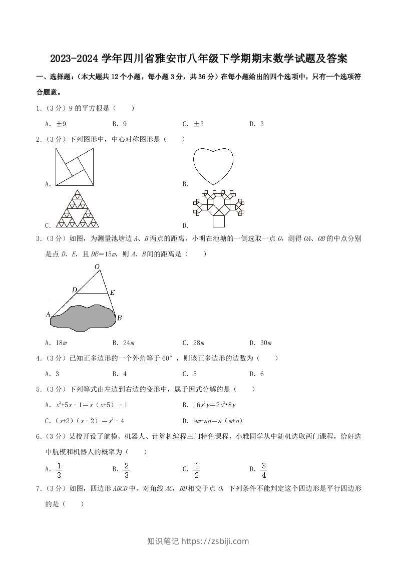2023-2024学年四川省雅安市八年级下学期期末数学试题及答案(Word版)-知识笔记