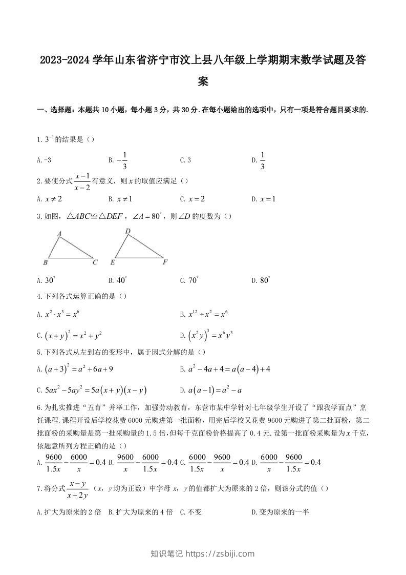 2023-2024学年山东省济宁市汶上县八年级上学期期末数学试题及答案(Word版)-知识笔记