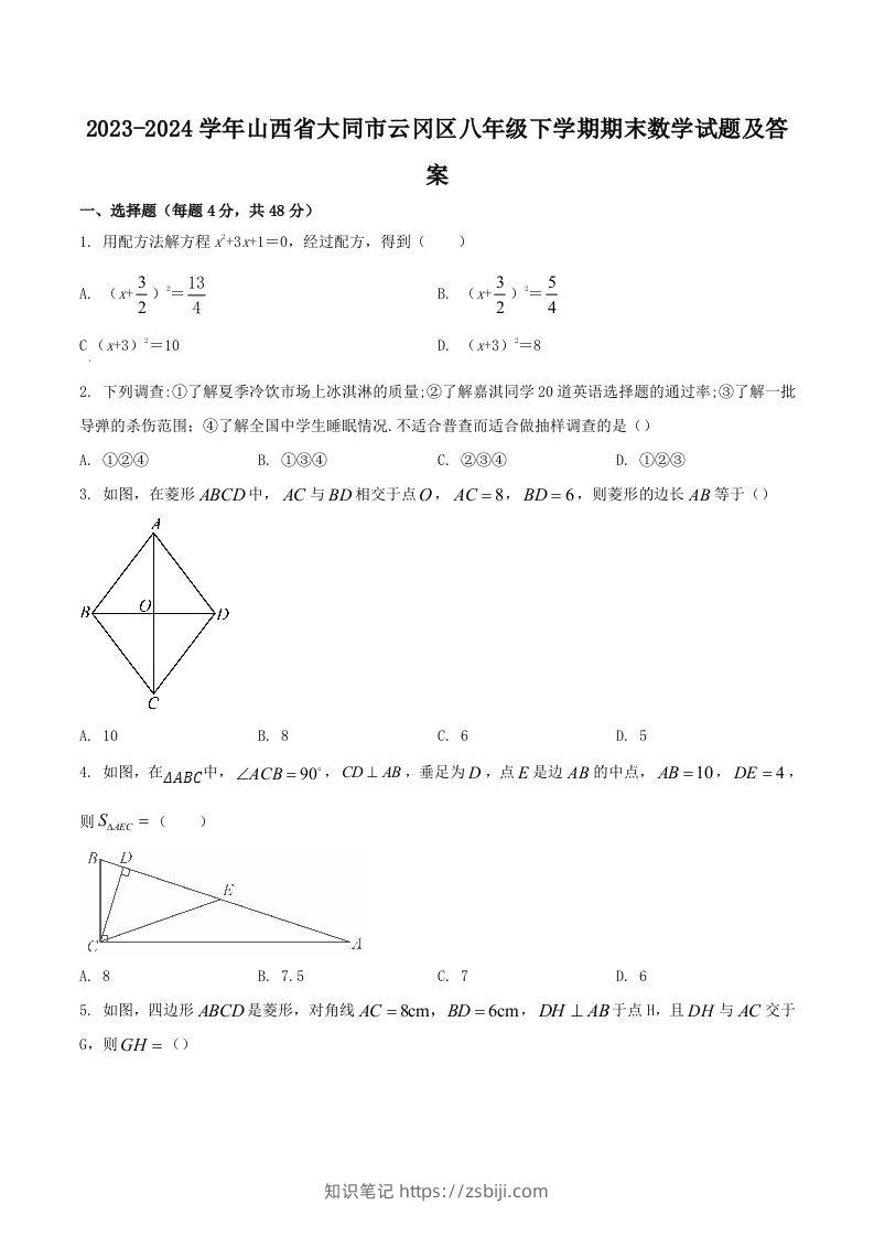 2023-2024学年山西省大同市云冈区八年级下学期期末数学试题及答案(Word版)-知识笔记