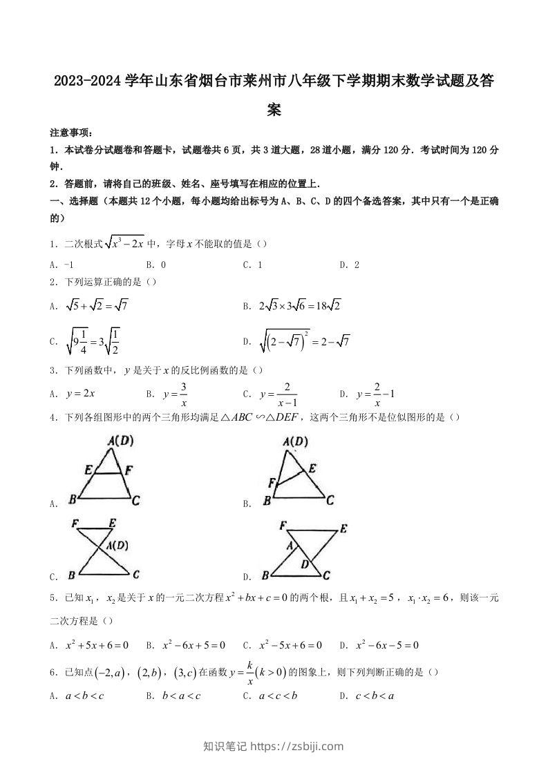 2023-2024学年山东省烟台市莱州市八年级下学期期末数学试题及答案(Word版)-知识笔记