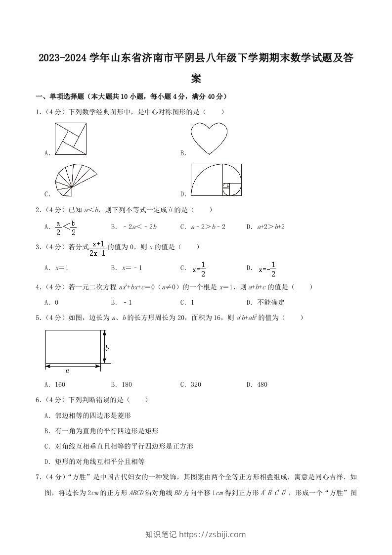 2023-2024学年山东省济南市平阴县八年级下学期期末数学试题及答案(Word版)-知识笔记