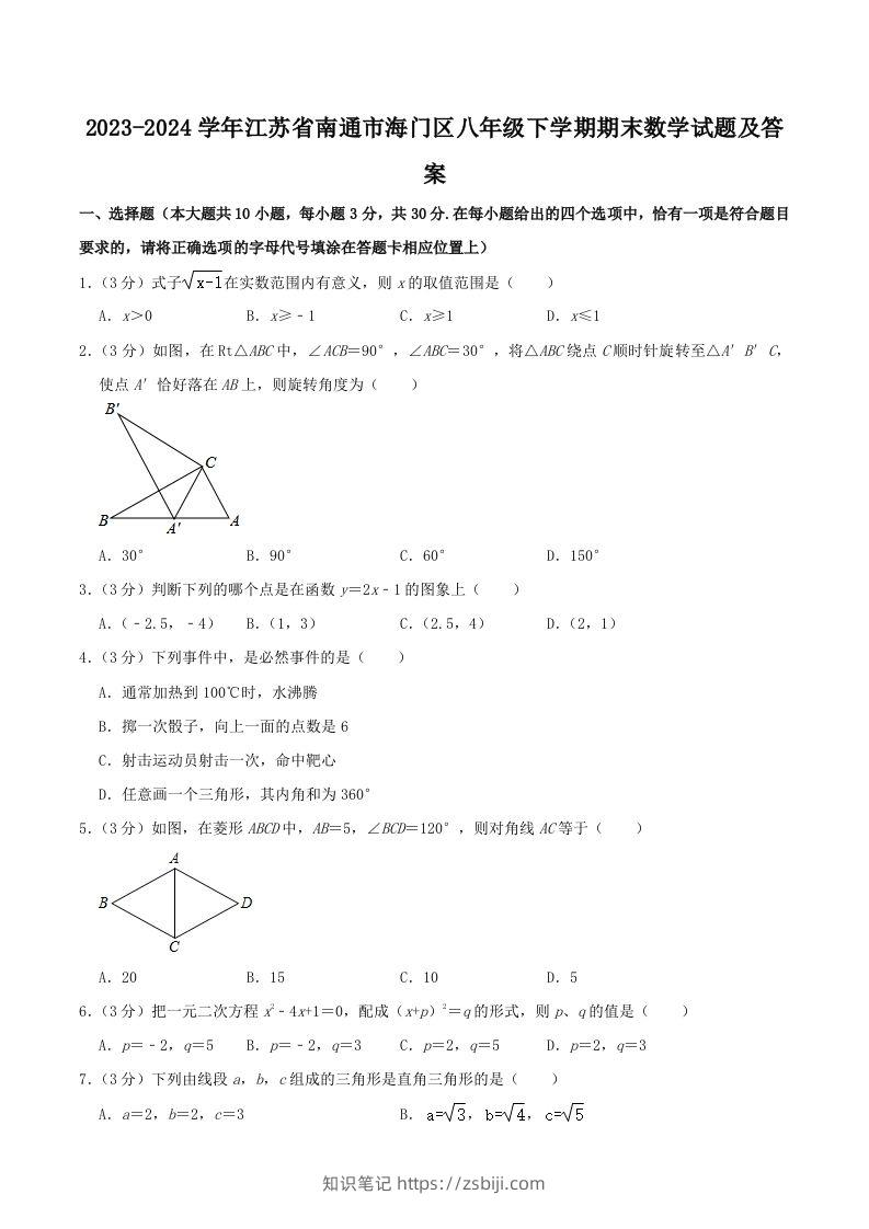 2023-2024学年江苏省南通市海门区八年级下学期期末数学试题及答案(Word版)-知识笔记