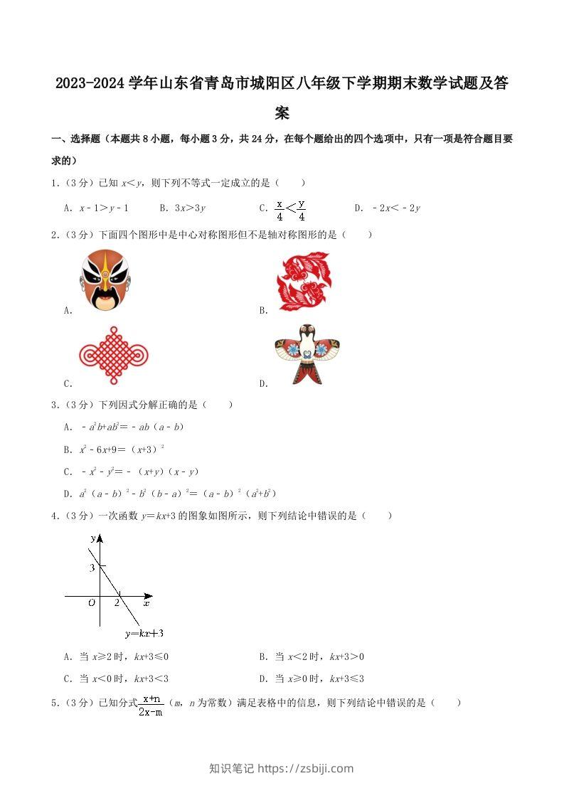 2023-2024学年山东省青岛市城阳区八年级下学期期末数学试题及答案(Word版)-知识笔记