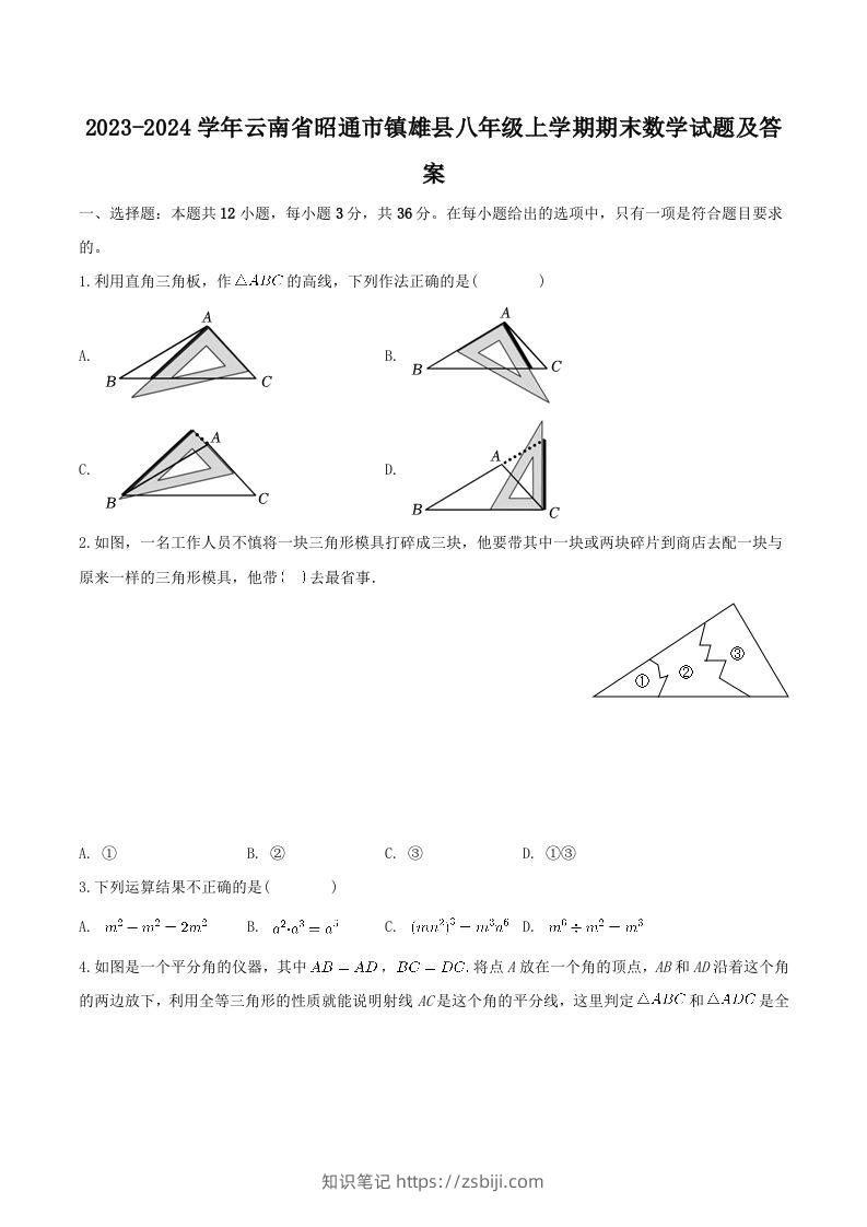2023-2024学年云南省昭通市镇雄县八年级上学期期末数学试题及答案(Word版)-知识笔记